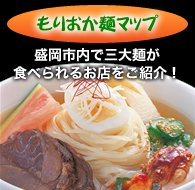 盛岡（もりおか）麺マップ 盛岡市内で冷麺を食べられるお店をご紹介！